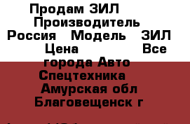 Продам ЗИЛ 5301 › Производитель ­ Россия › Модель ­ ЗИЛ 5301 › Цена ­ 300 000 - Все города Авто » Спецтехника   . Амурская обл.,Благовещенск г.